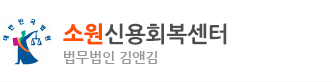 소원신용회복센터
